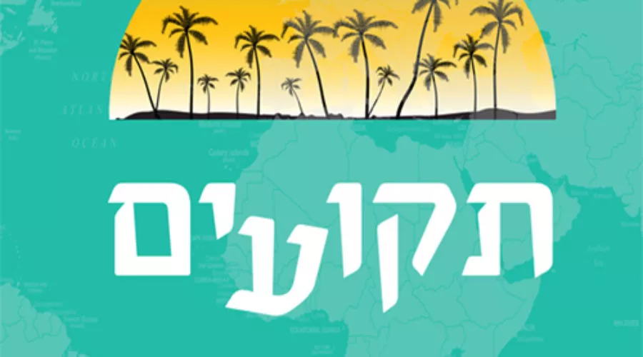 תקועים בגן עדן – הקדמה מתוך הספר המרתק של דר' עמוסי רביב והרפתקאותיו עם אשתו ענתי במורד הרוח