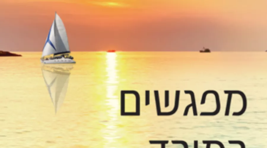 מפגשים במורד הרוח