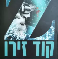 קוד זירו - רומן ריגול מאת ד"ר עמוסי רביב