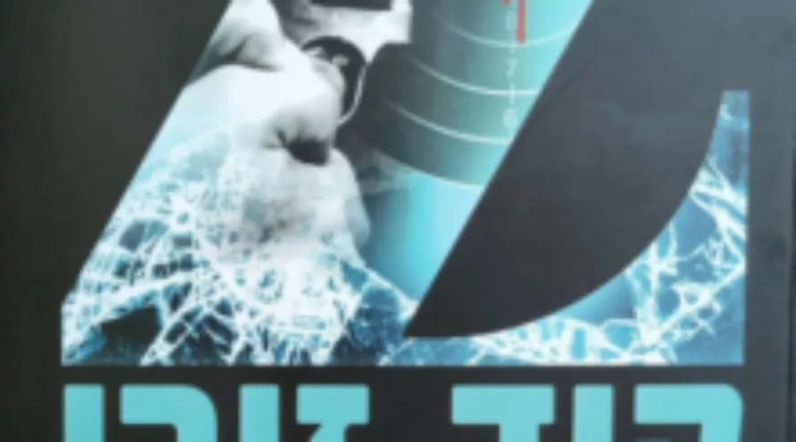 קוד זירו – רומן ריגול חדש מאת השייט ד"ר עמוסי רביב