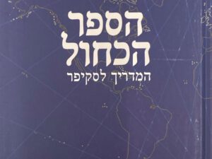 הספר הכחול - המדריך לסקיפר - שני ונמרוד פלצור