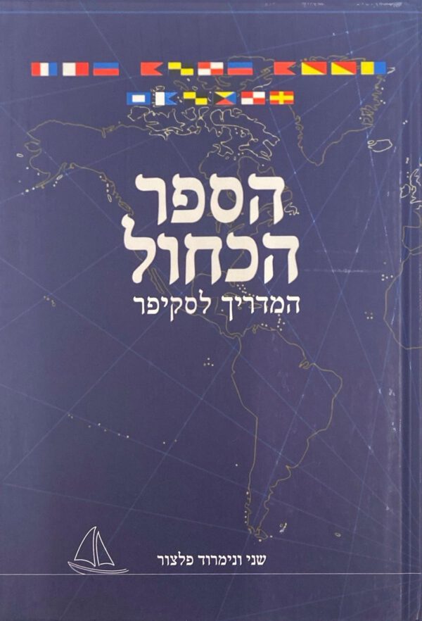 הספר הכחול - המדריך לסקיפר - שני ונמרוד פלצור