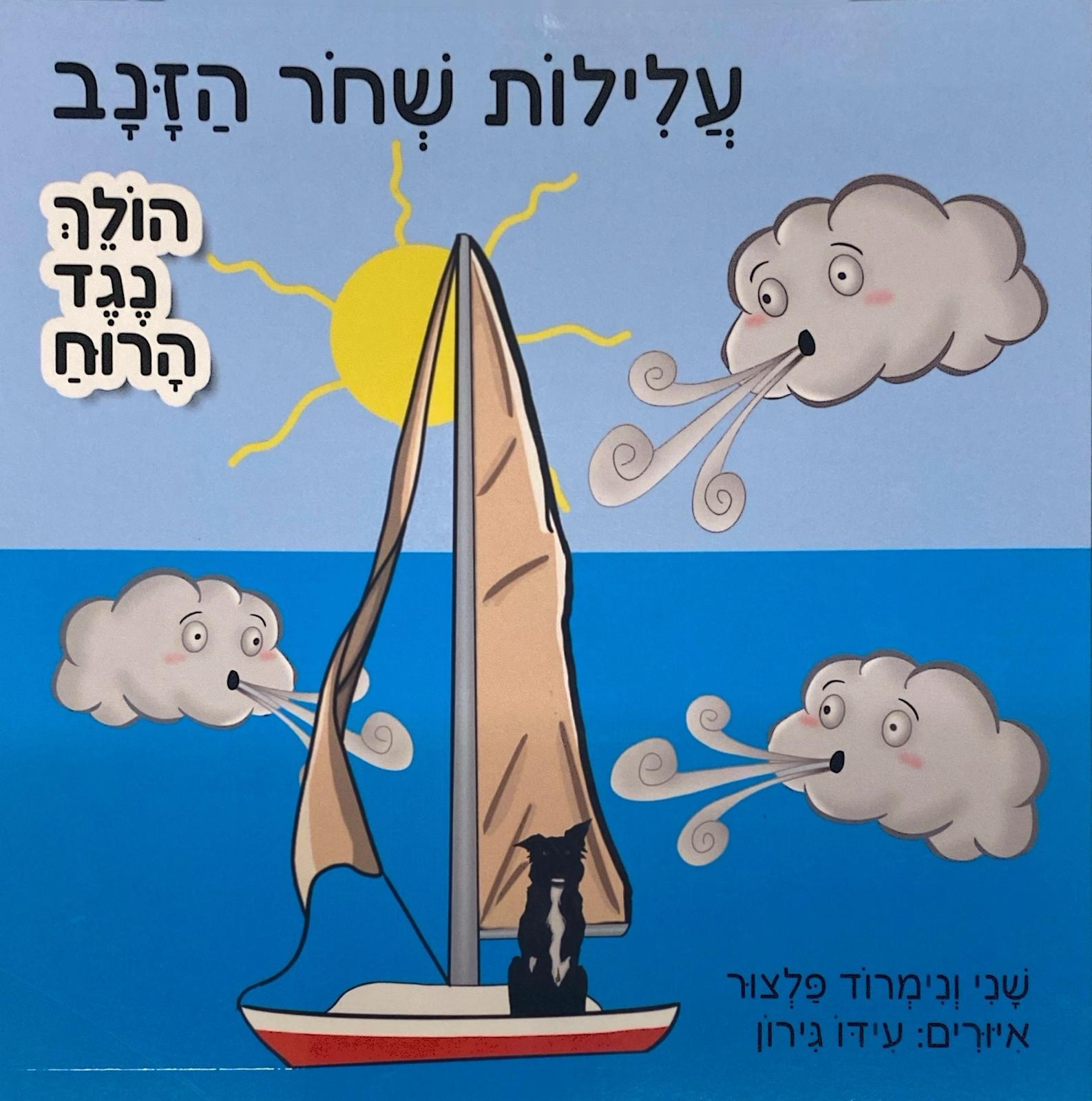 עלילות שחור הזנב - שני ונמרוד פלצור - הולך נגד הרוח