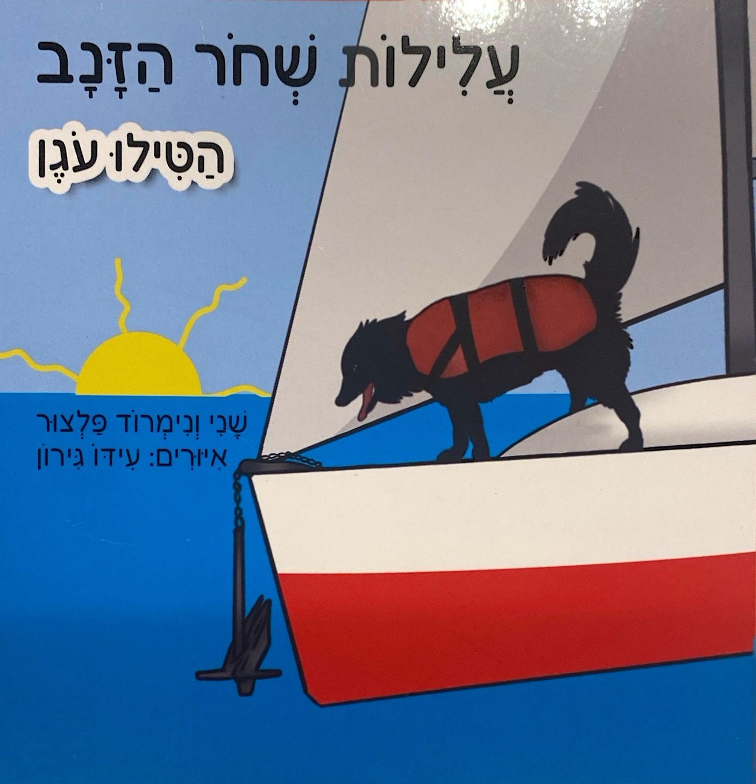 עלילות שחור הזנב - שני ונמרוד פלצור - הטילו עוגן
