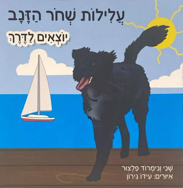 עלילות שחור הזנב - שני ונמרוד פלצור - יוצאים לדרך