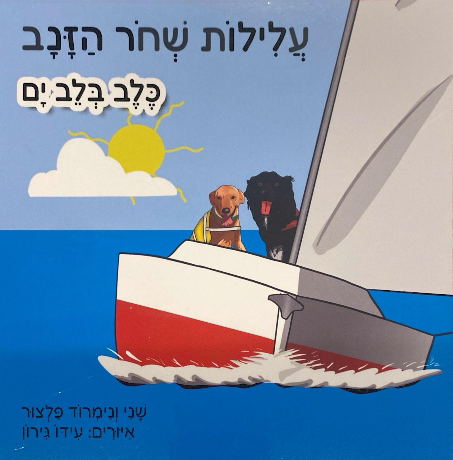 עלילות שחור הזנב - שני ונמרוד פלצור - כלב בלב ים