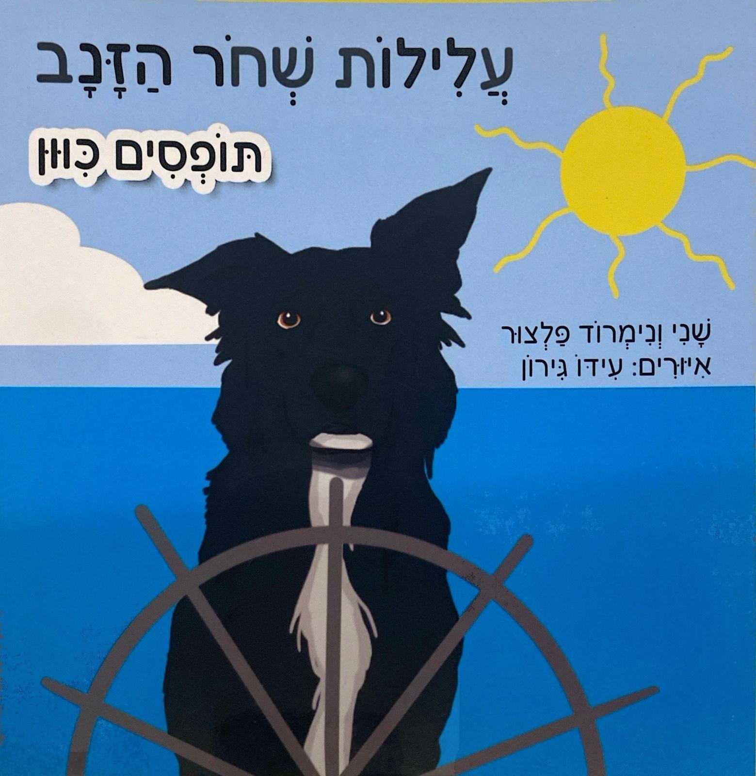 עלילות שחור הזנב - מארז של 5 ספרים - Image 3